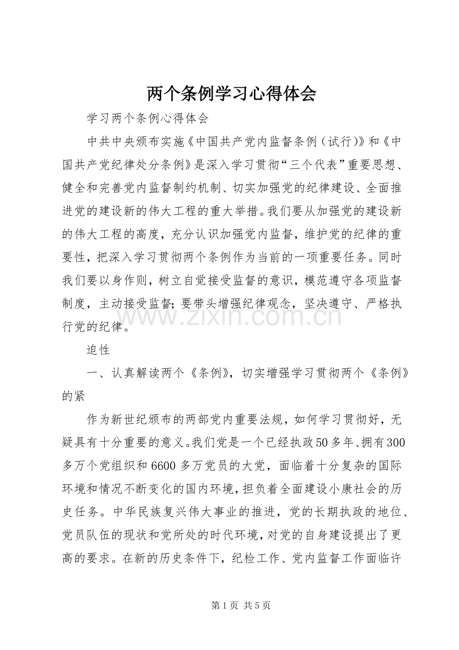 两个条例学习体会心得.docx_第1页