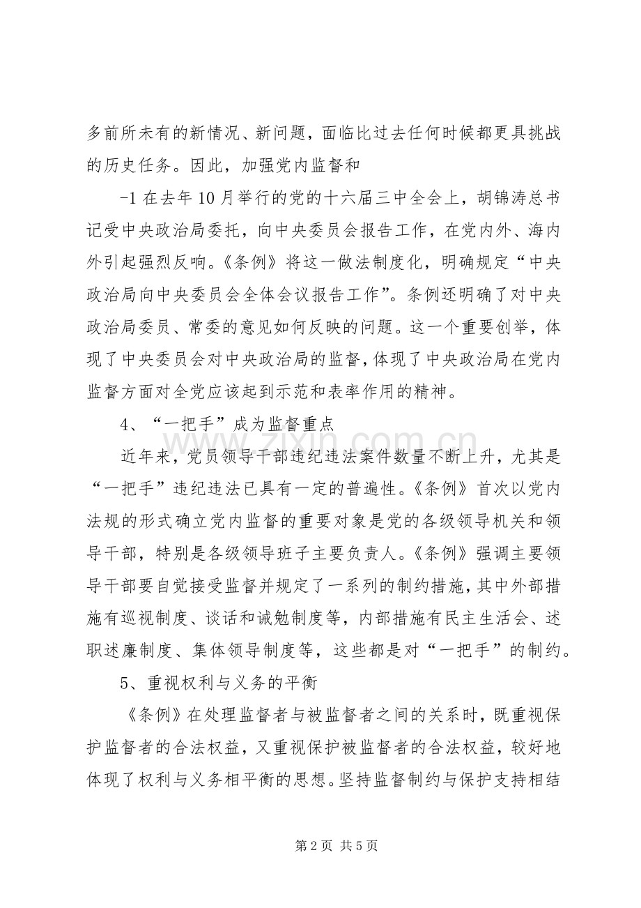 两个条例学习体会心得.docx_第2页