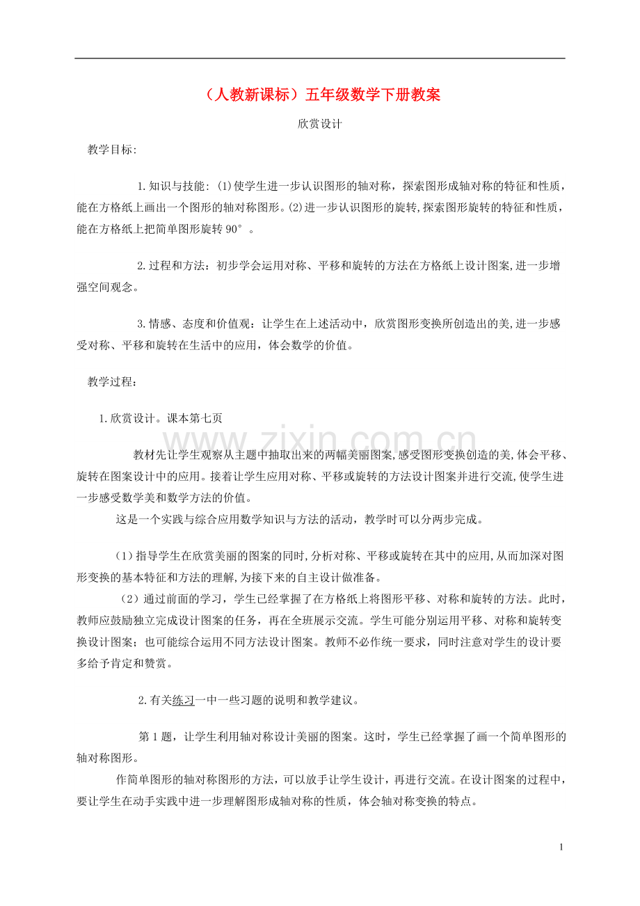 五年级数学下册-欣赏设计8教案-人教新课标版.doc_第1页