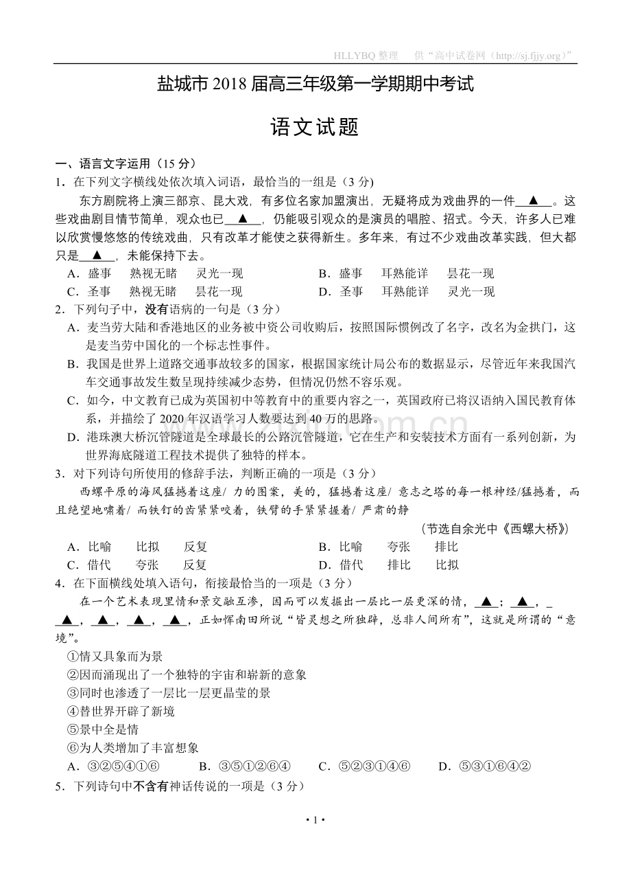 江苏省盐城市2018届高三上学期期中考试-语文.doc_第1页