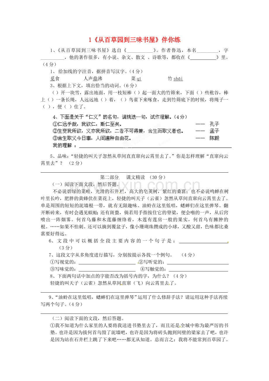 人教初中语文七下《从百草园到三味书屋》-(七).doc_第1页