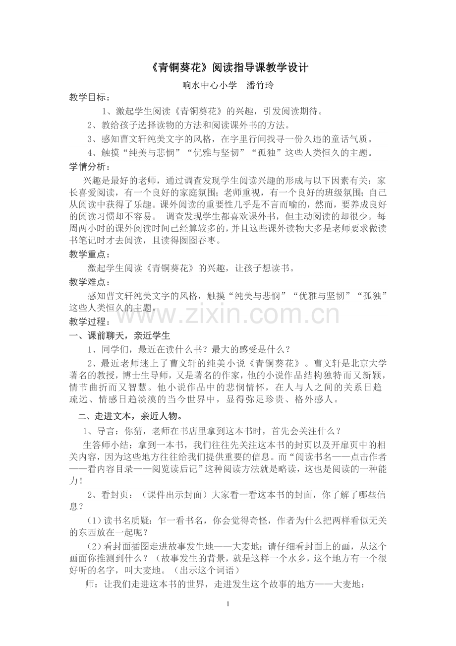 《青铜葵花》教学设计.doc_第1页