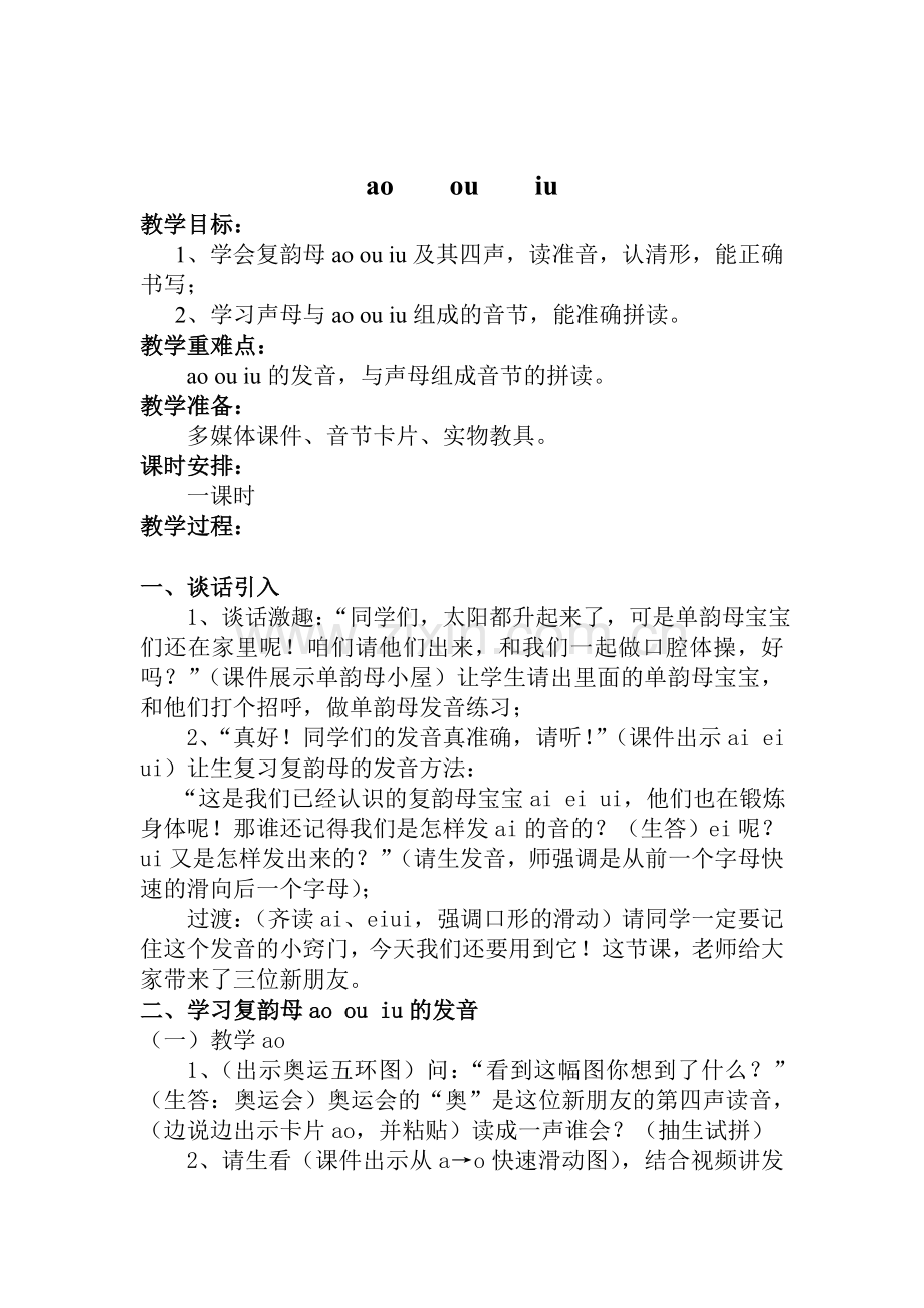 ao-ou-iu教学设计.doc_第1页