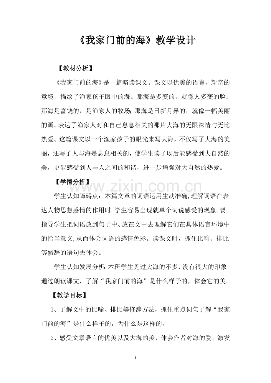 《我家门前的海》教学设计.doc_第1页