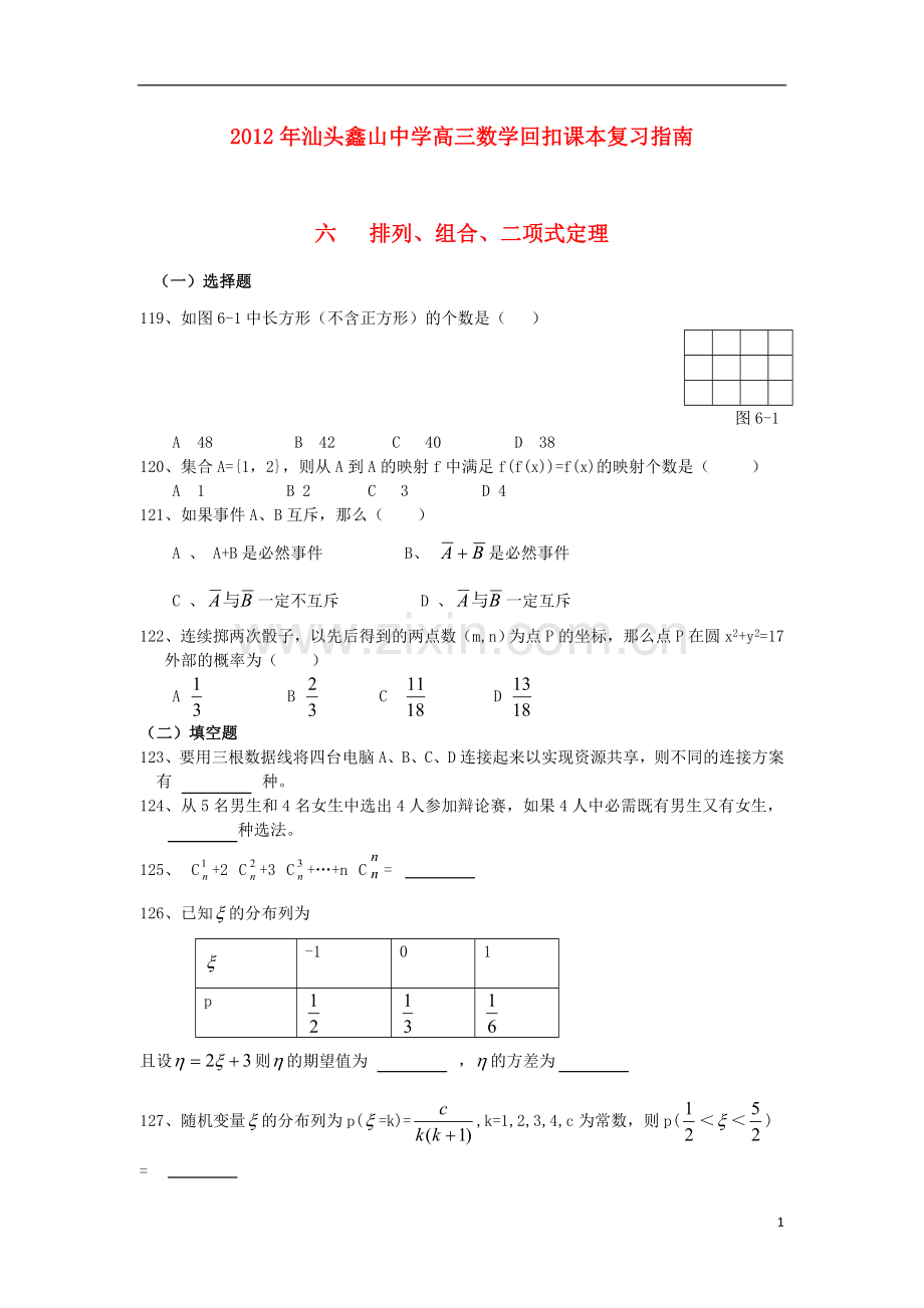 广东省汕头鑫山中学高三数学回扣课本复习指南之六-排列、组合、二项式定理-理.doc_第1页