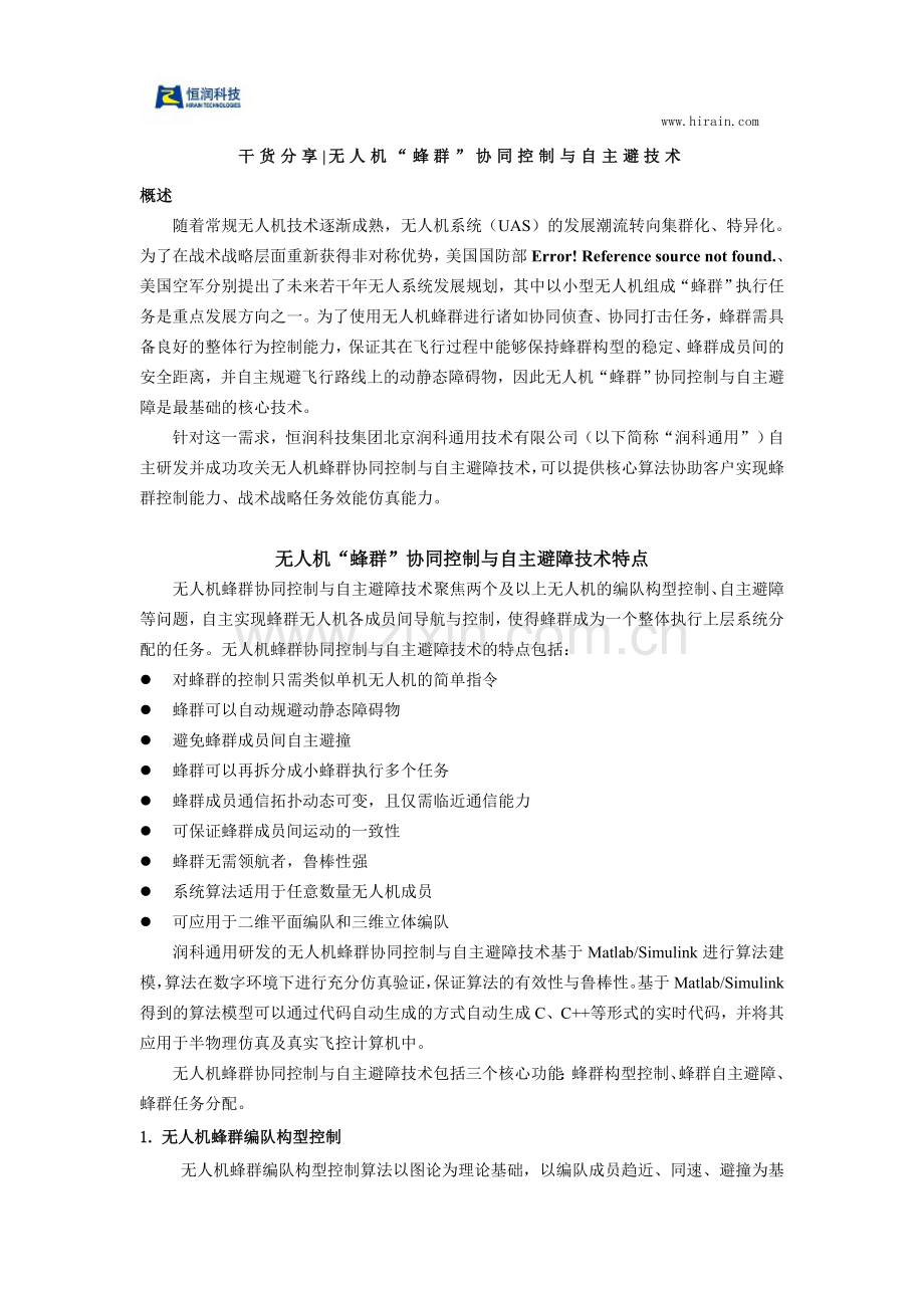 无人机“蜂群”协同控制与自主避技术.doc_第1页