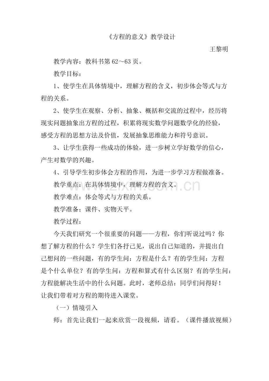 《方程的意义》优质教学设计.docx_第1页