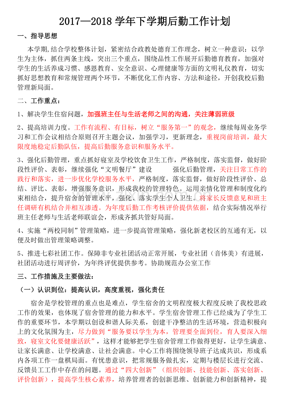 2018-2019上学期后勤工作计划.docx_第1页