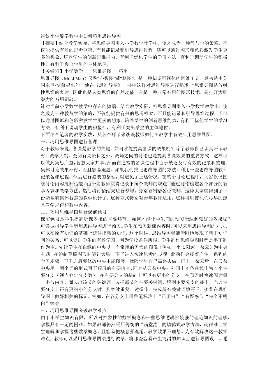浅议小学数学教学中如何巧用思维导图.docx_第1页