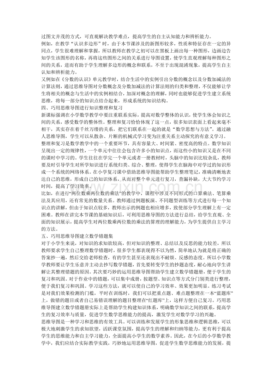 浅议小学数学教学中如何巧用思维导图.docx_第2页