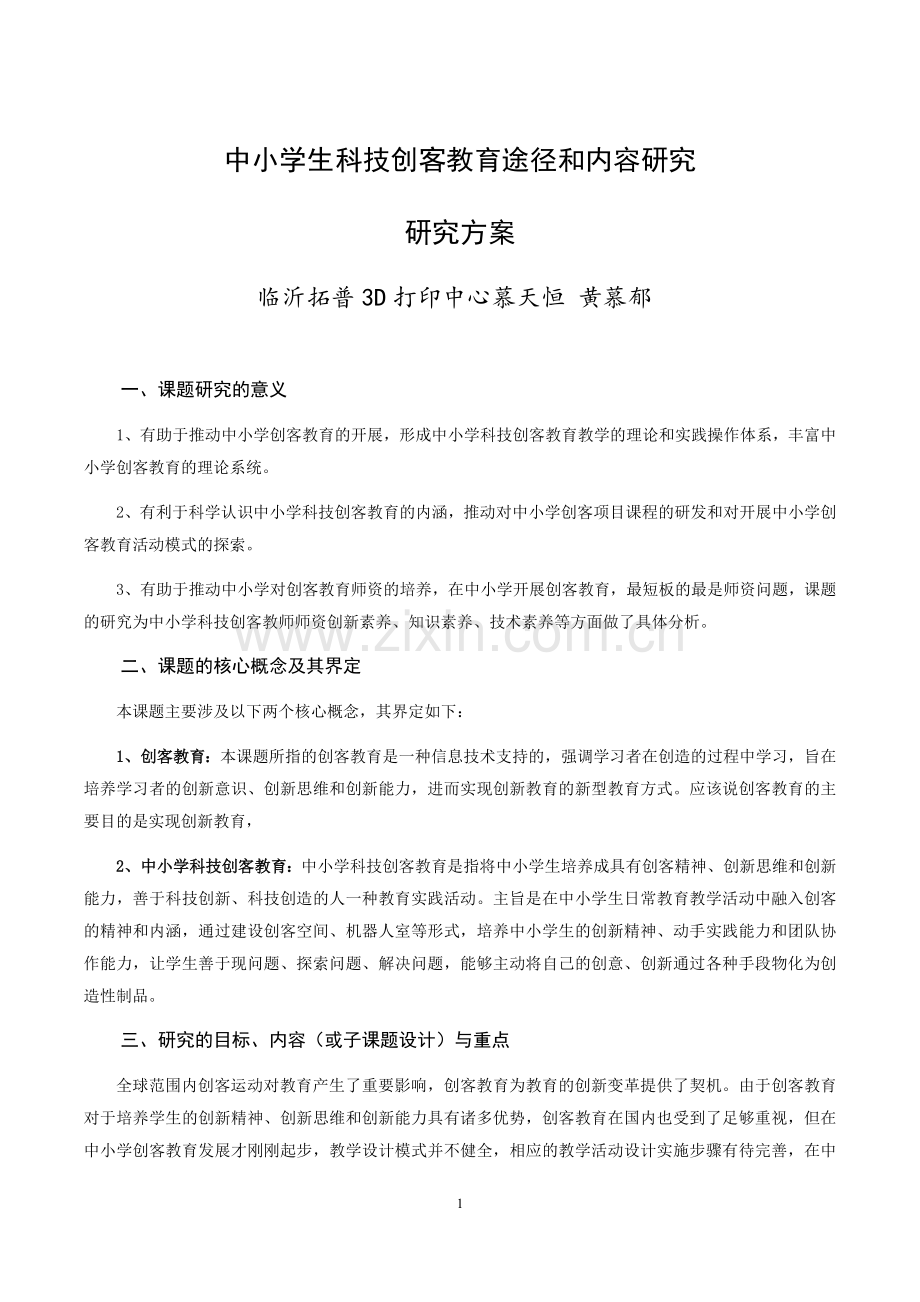 临沂3D打印与中小学生科技创客教育途径和内容研究研究方案.docx_第1页