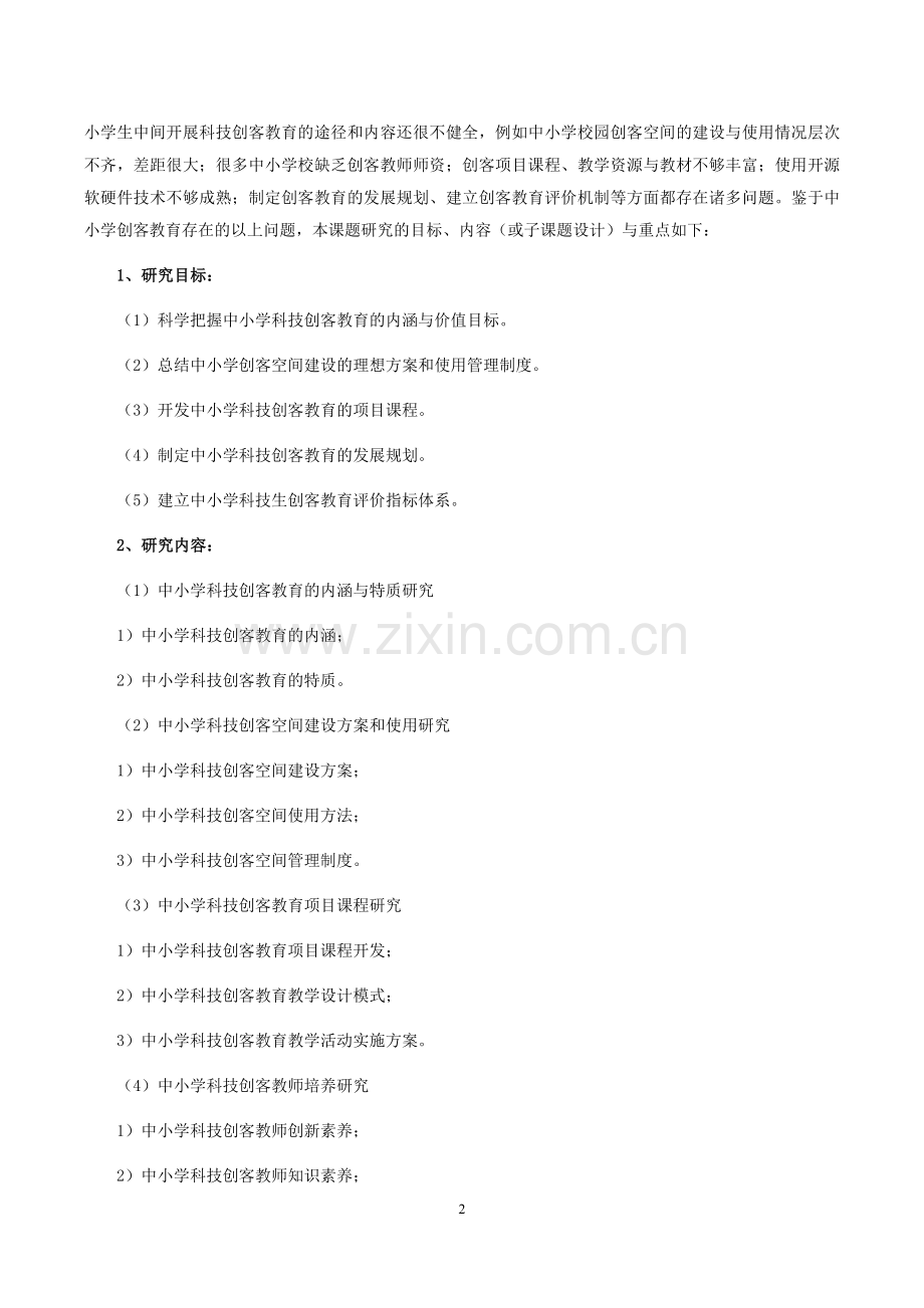 临沂3D打印与中小学生科技创客教育途径和内容研究研究方案.docx_第2页