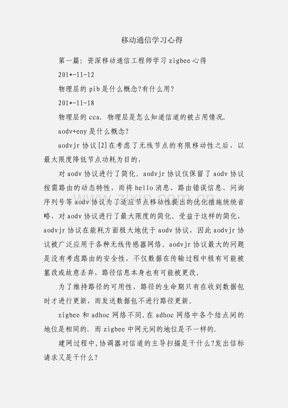 移动通信学习心得.docx_第1页