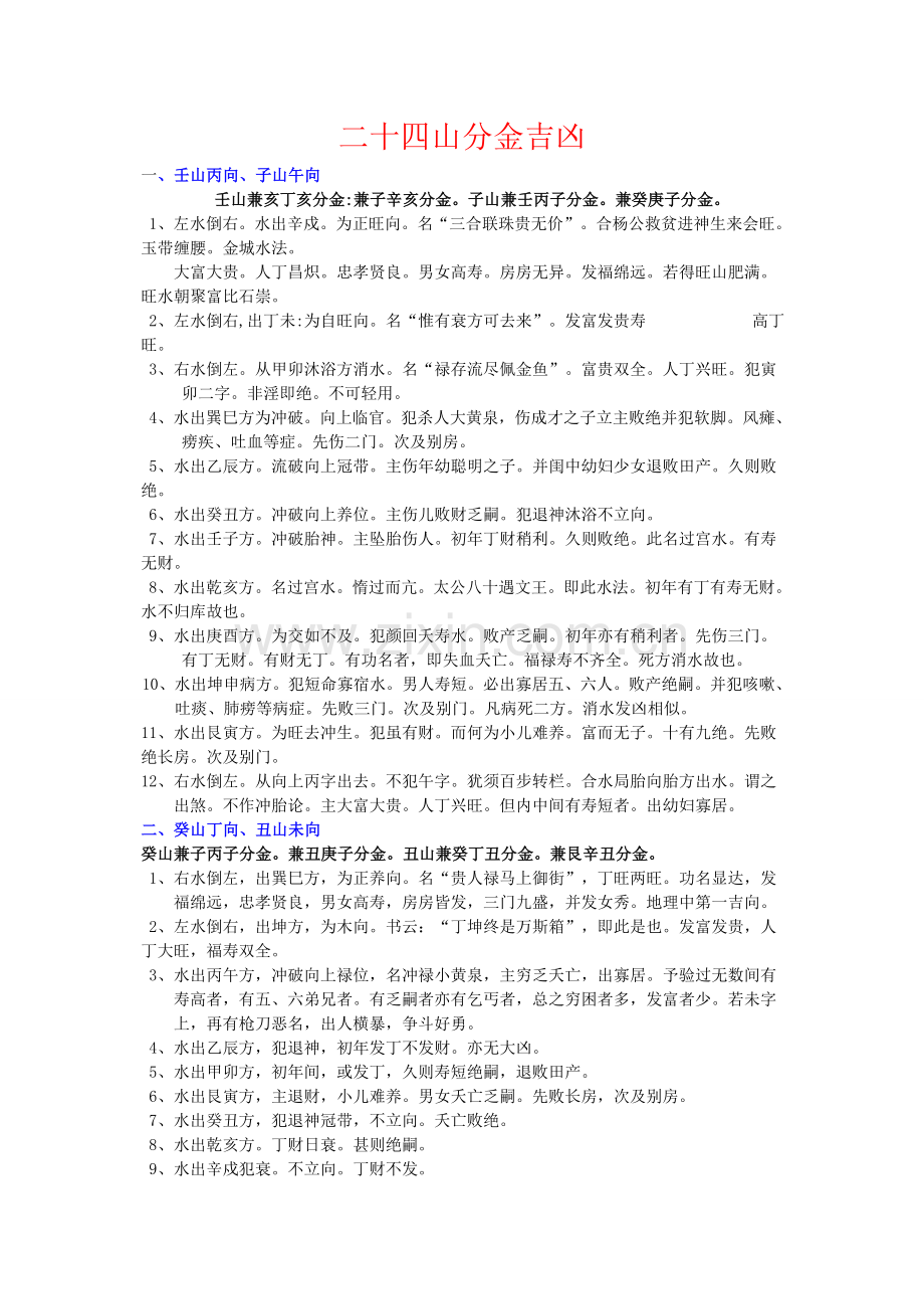 秘传二十四山分金吉凶断.doc_第1页