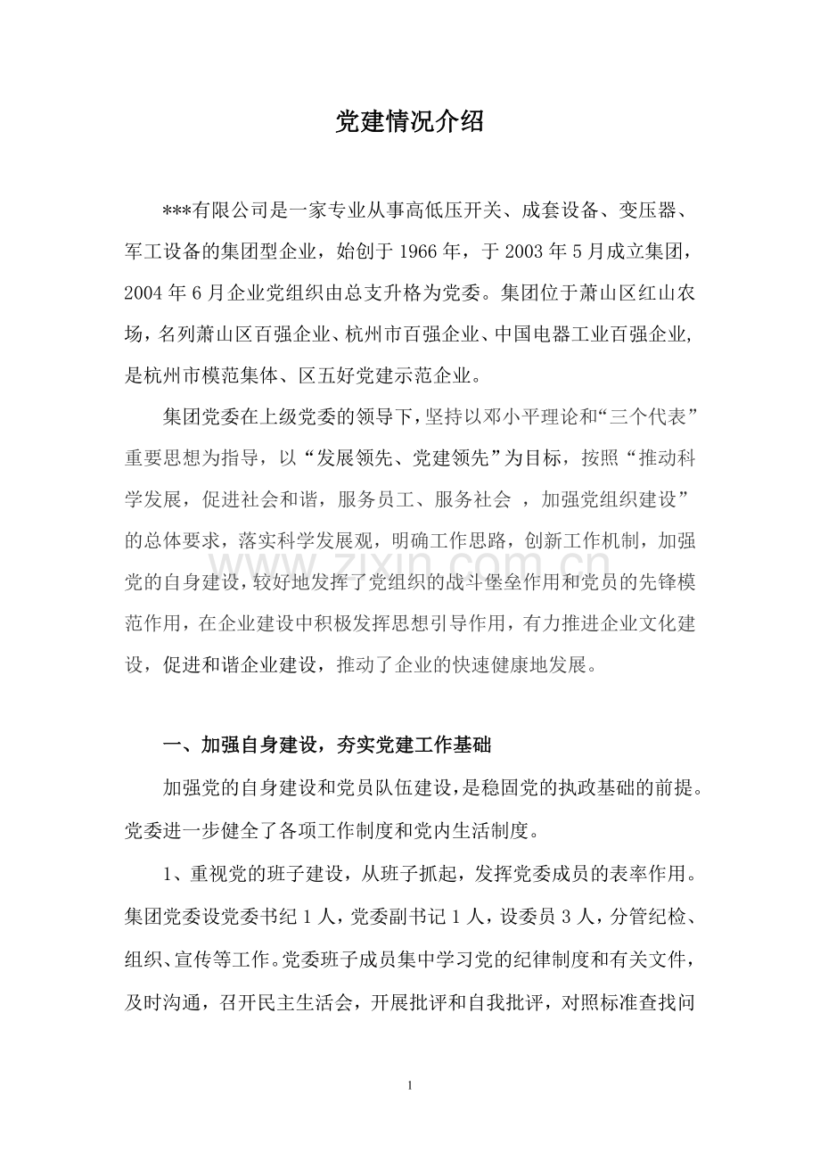 民营企业党建情况介绍.doc_第1页