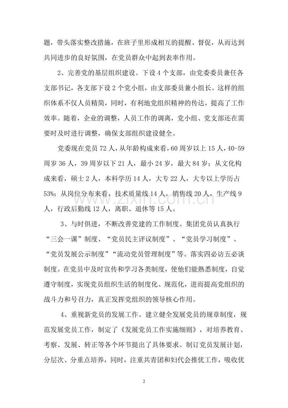 民营企业党建情况介绍.doc_第2页