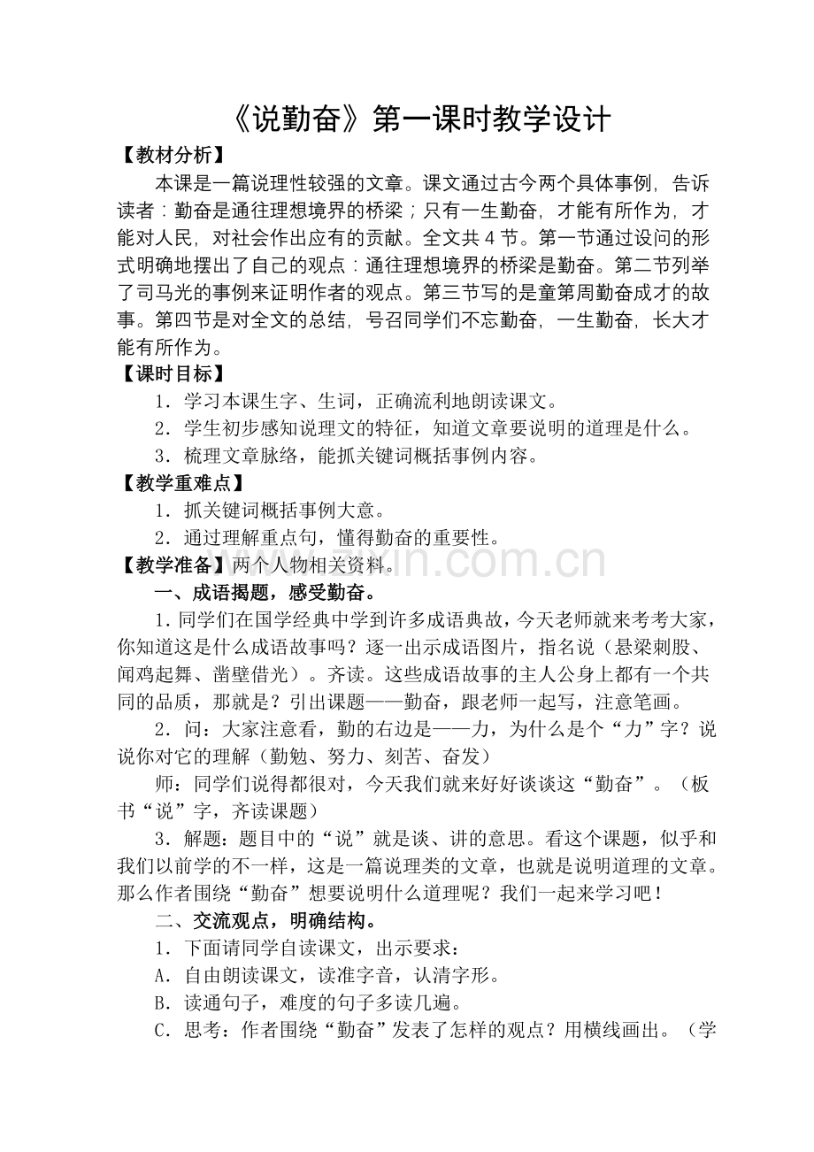 《说勤奋》第一课时教学设计.doc_第1页