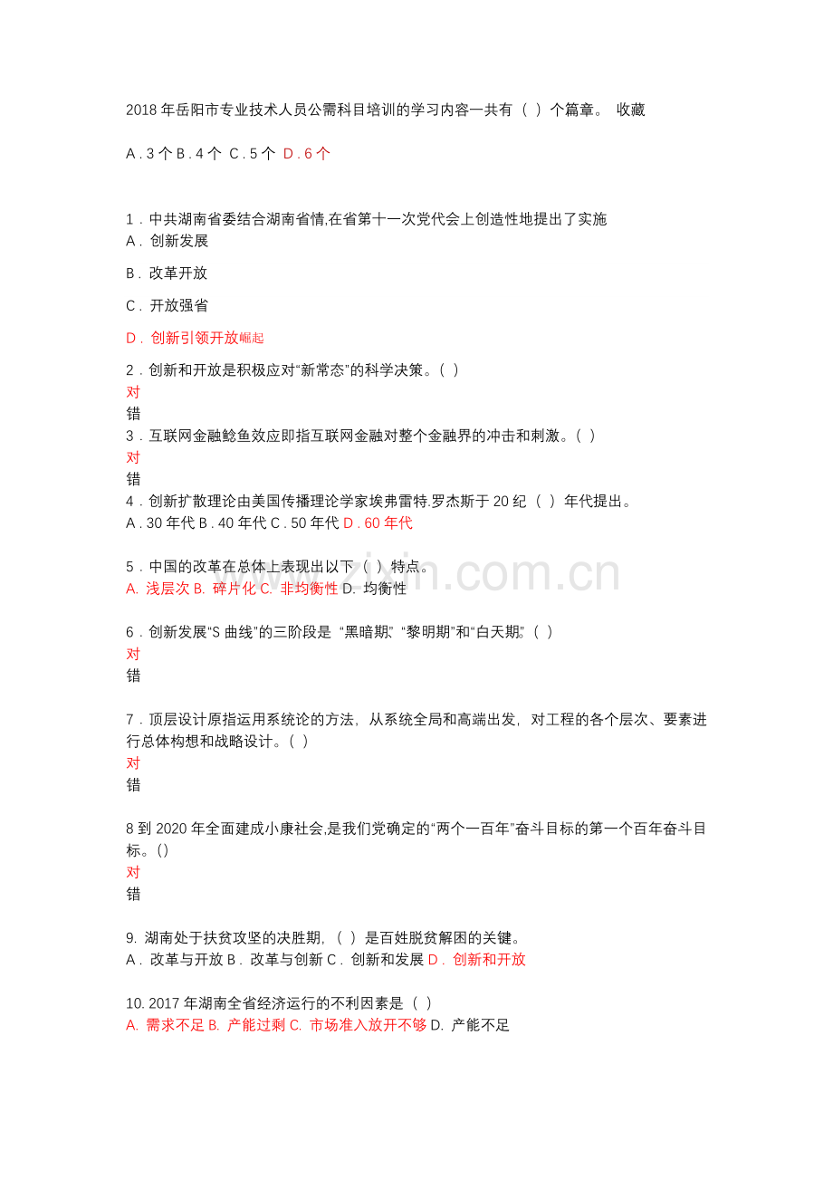 2018岳阳市专业技术人员培训-创新引领开放崛起-拓展富民强生之路-题库.docx_第1页
