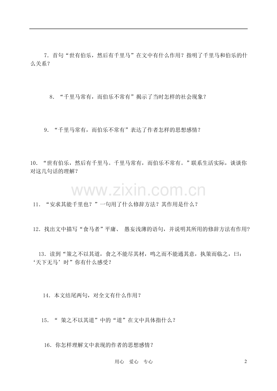 九年级语文上册-《马说》同步练习-语文版.doc_第2页