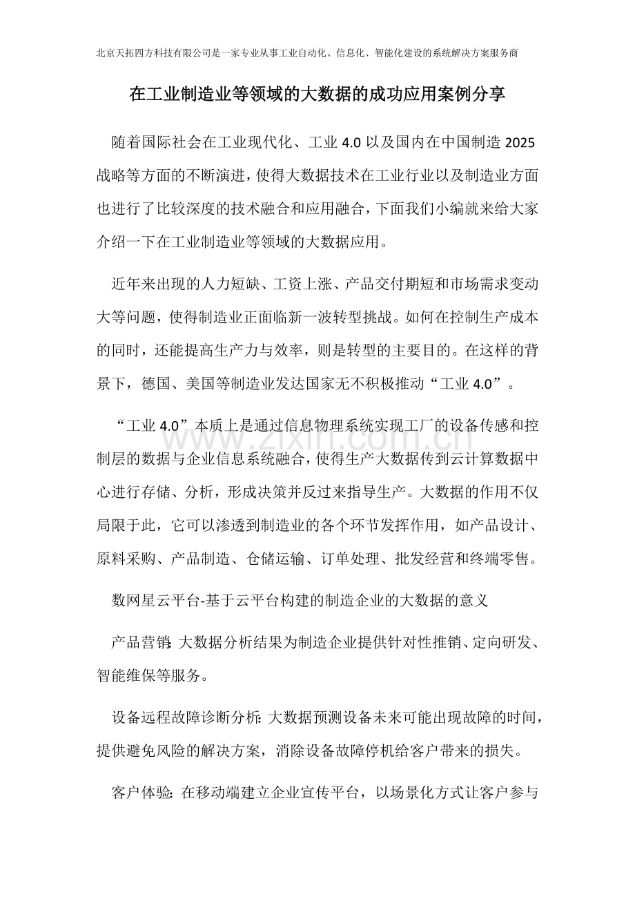 在工业制造业等领域的大数据的成功应用案例分享.docx_第1页