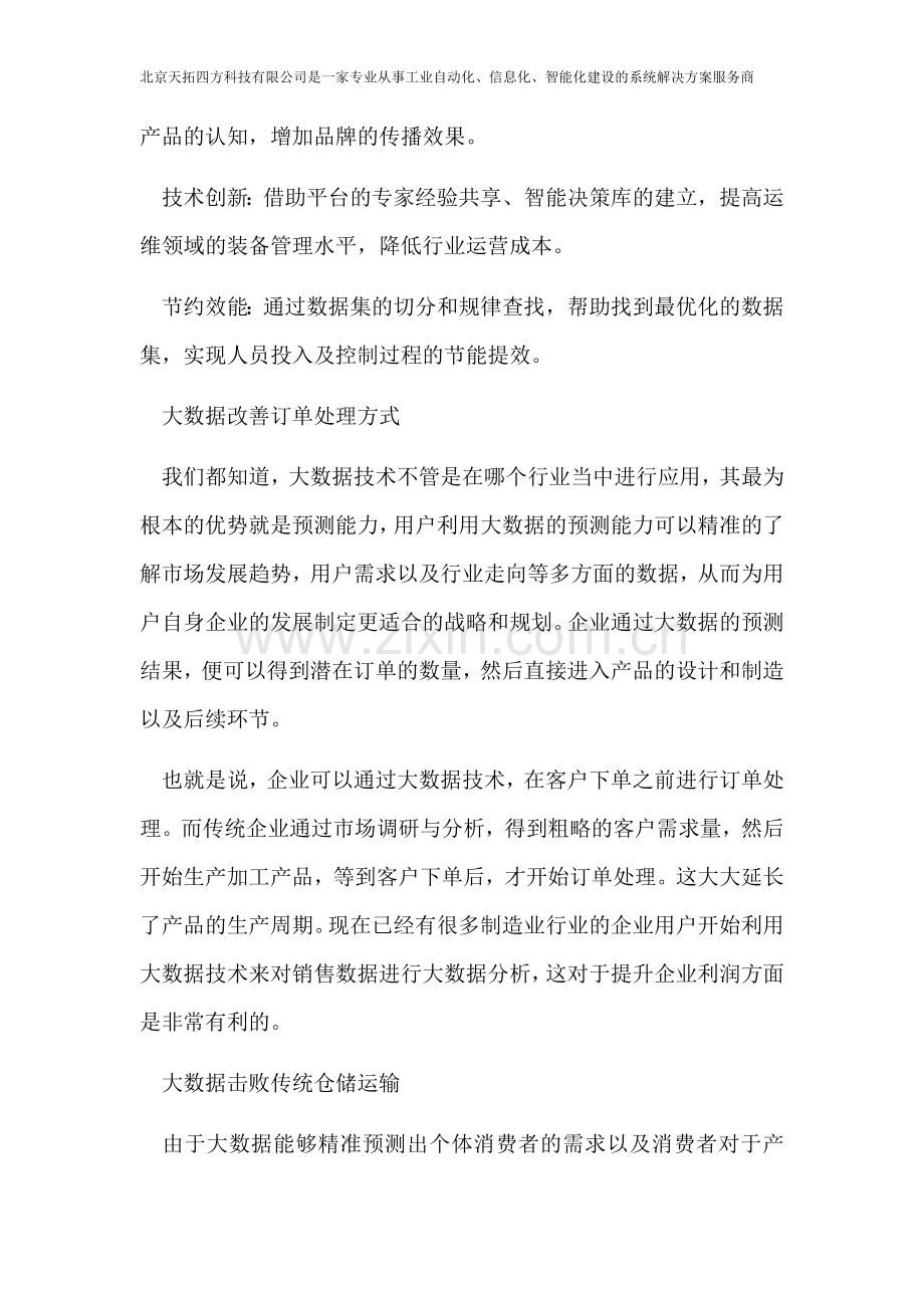 在工业制造业等领域的大数据的成功应用案例分享.docx_第2页