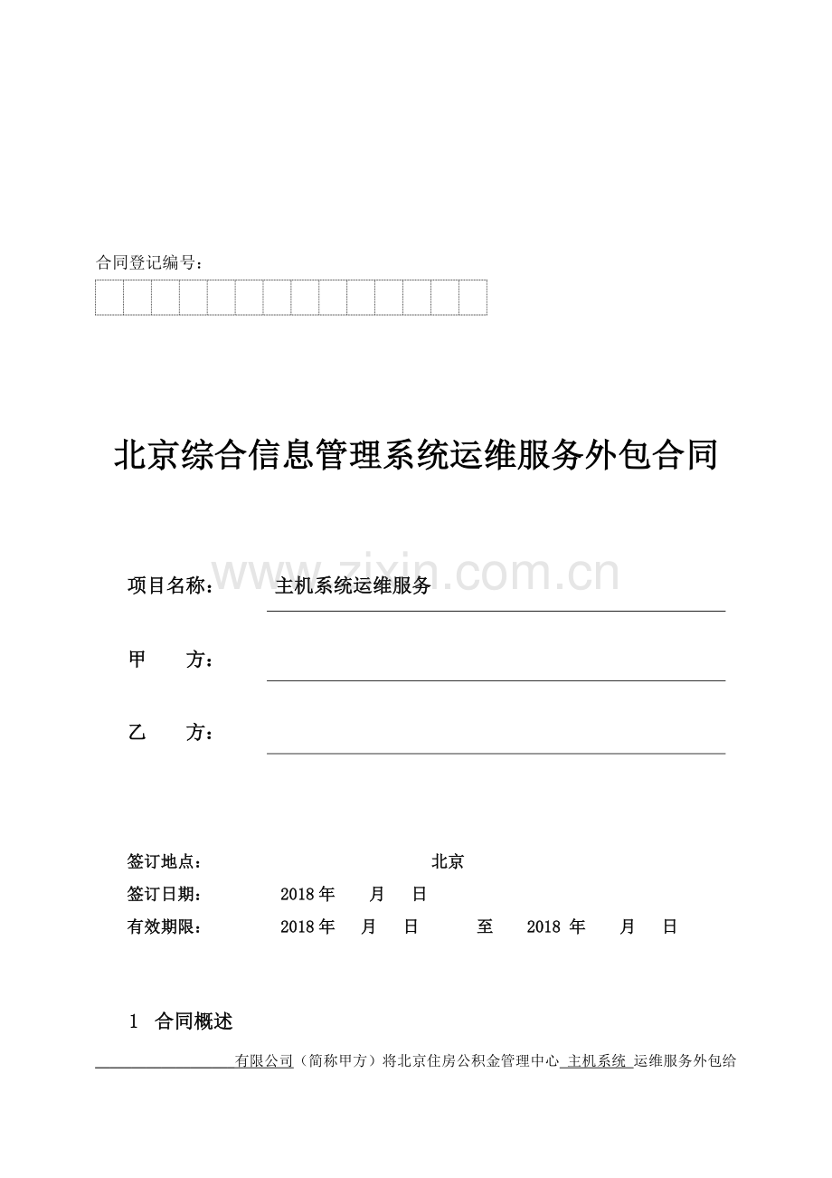 运维外包合同20180425.docx_第1页