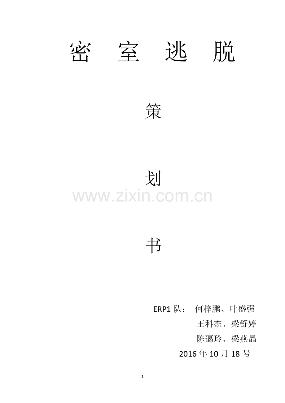 ERP1队真人密室逃脱策划书.docx_第1页