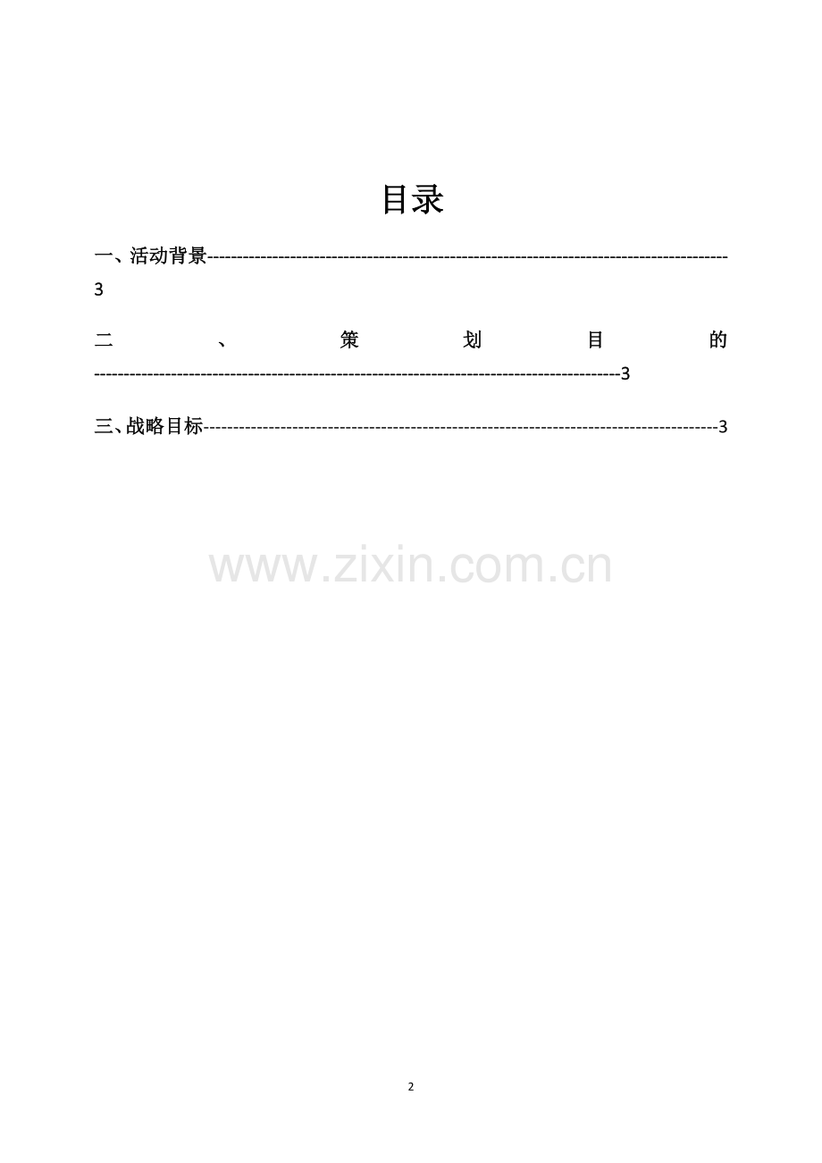 ERP1队真人密室逃脱策划书.docx_第2页