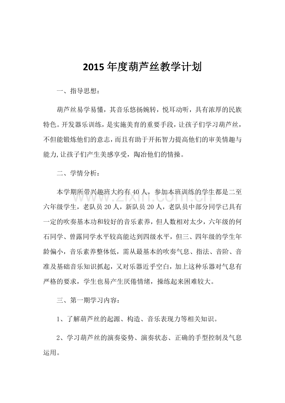 2015年度葫芦丝教学计划.docx_第1页