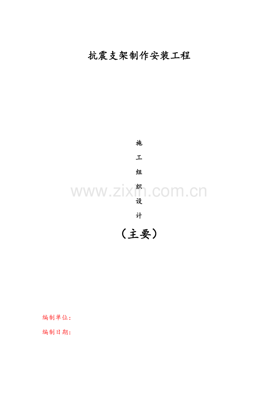 抗震支架施工组织设计方案.docx_第1页