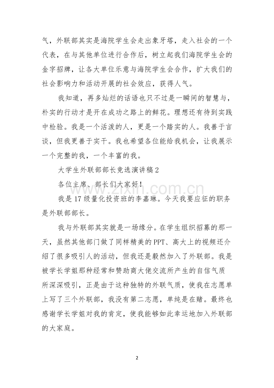 大学生外联部部长竞选演讲稿.docx_第2页
