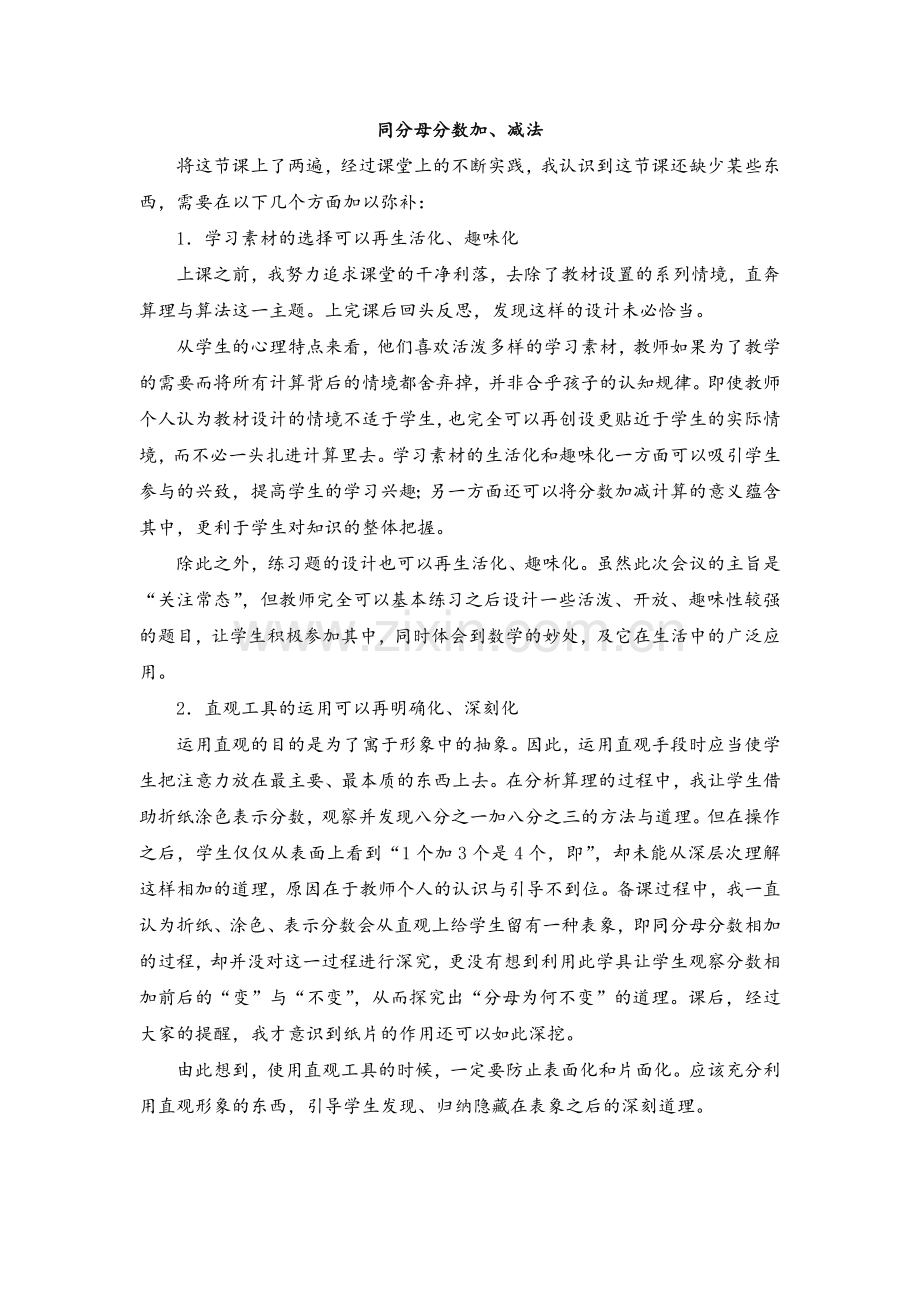 人教版数学五年级下册-07分数的加法和减法-01同分母分数加、减法-教学反思01.doc_第1页