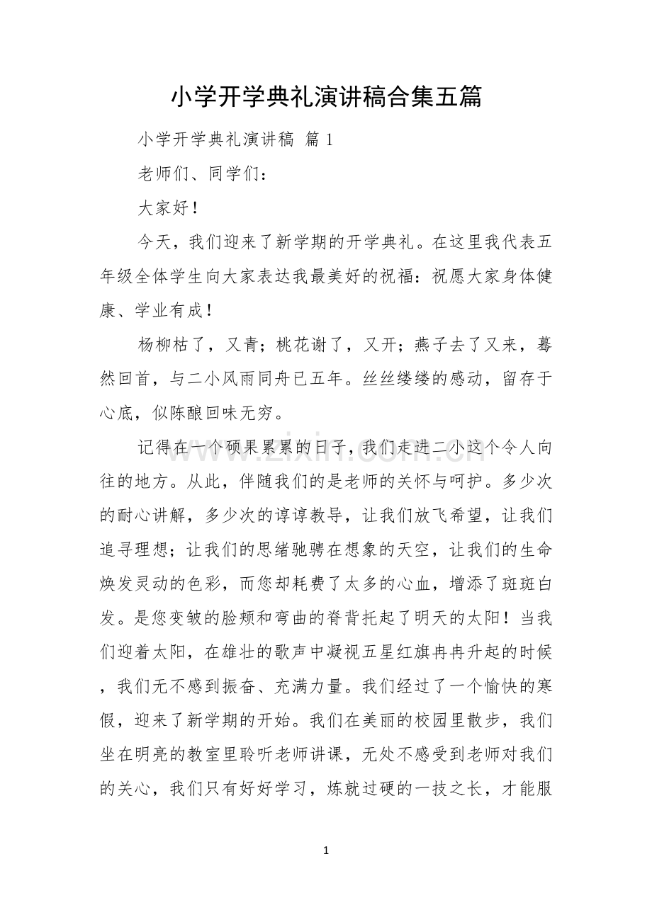 小学开学典礼演讲稿合集五篇.docx_第1页