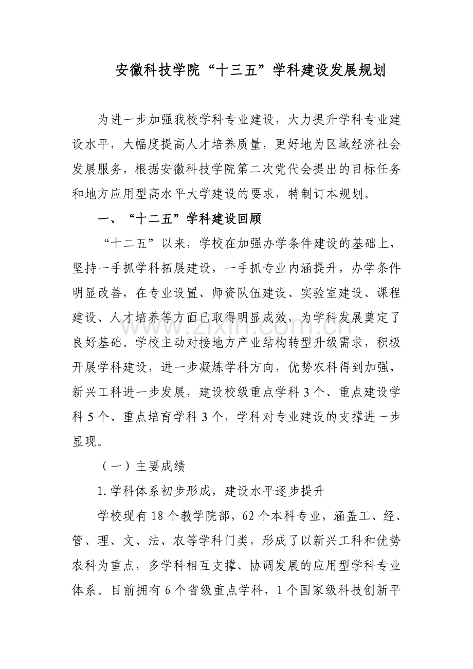 安徽科技学院“十三五”学科建设发展规划.doc_第1页