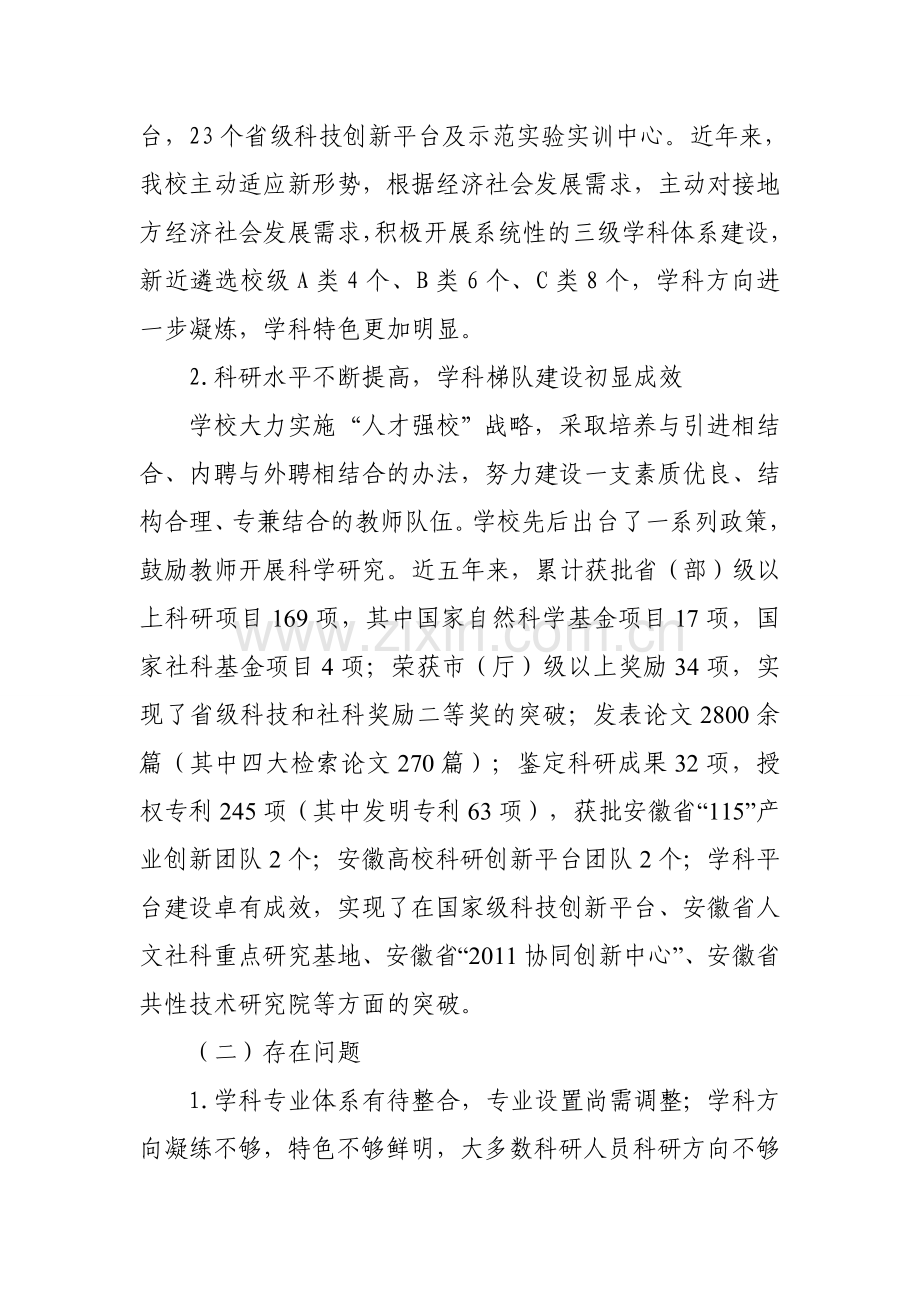 安徽科技学院“十三五”学科建设发展规划.doc_第2页