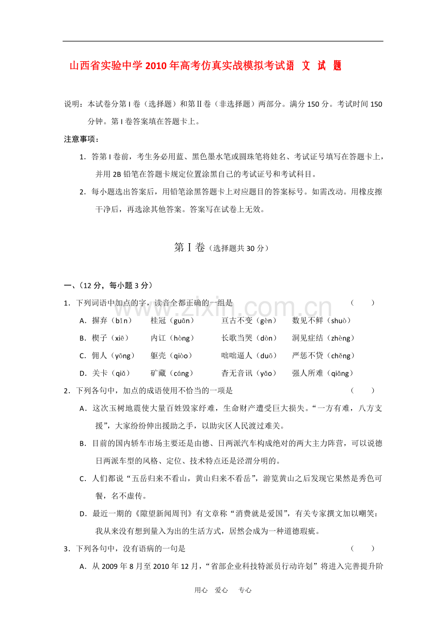 山西省实验中学2010高三语文高考仿真实战-人教版.doc_第1页