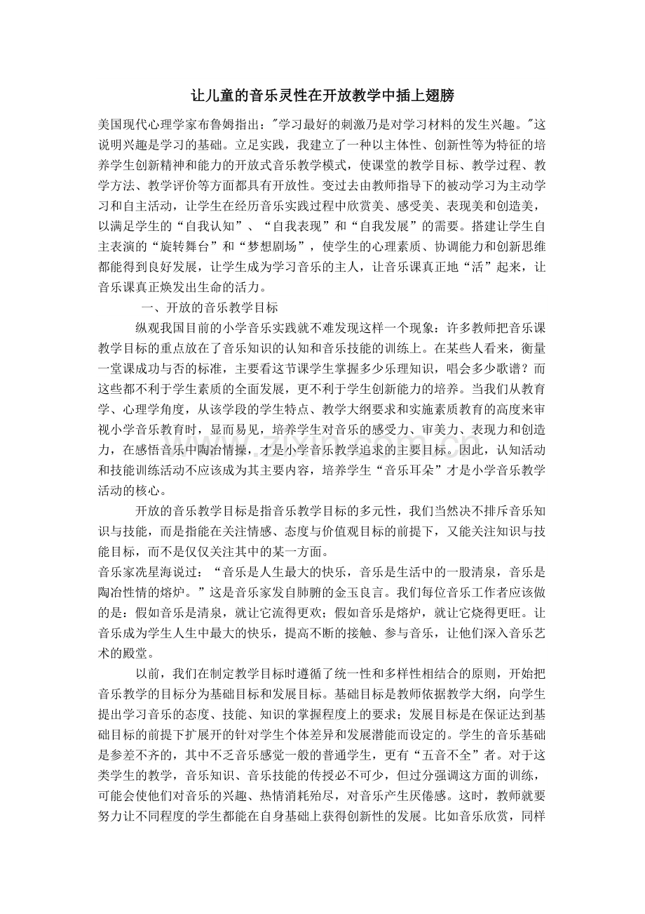 让儿童的音乐灵性在开放教学中插上翅膀.doc_第1页