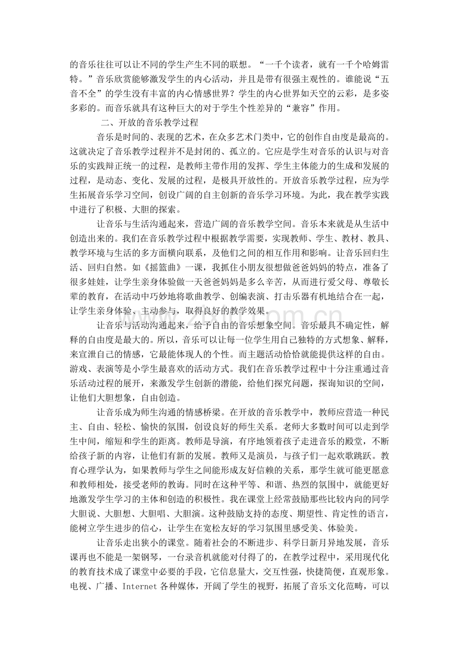 让儿童的音乐灵性在开放教学中插上翅膀.doc_第2页