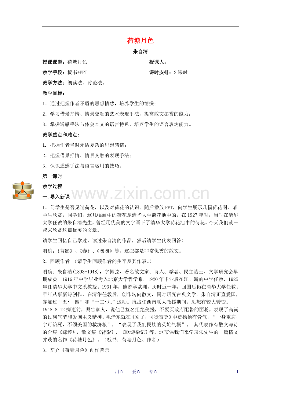九年级语文-荷塘月色教案-人教新课标版.doc_第1页