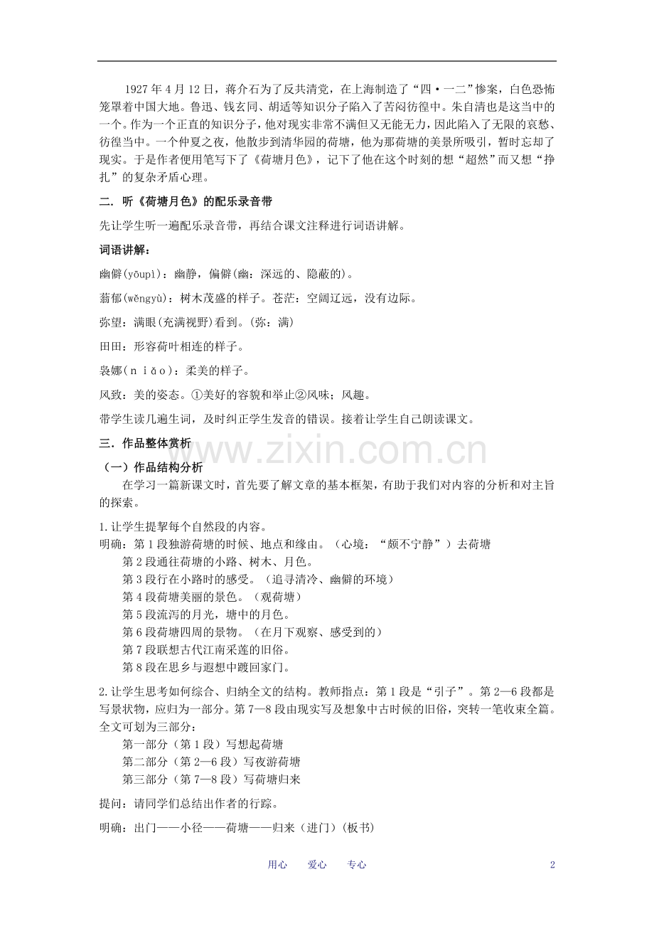 九年级语文-荷塘月色教案-人教新课标版.doc_第2页