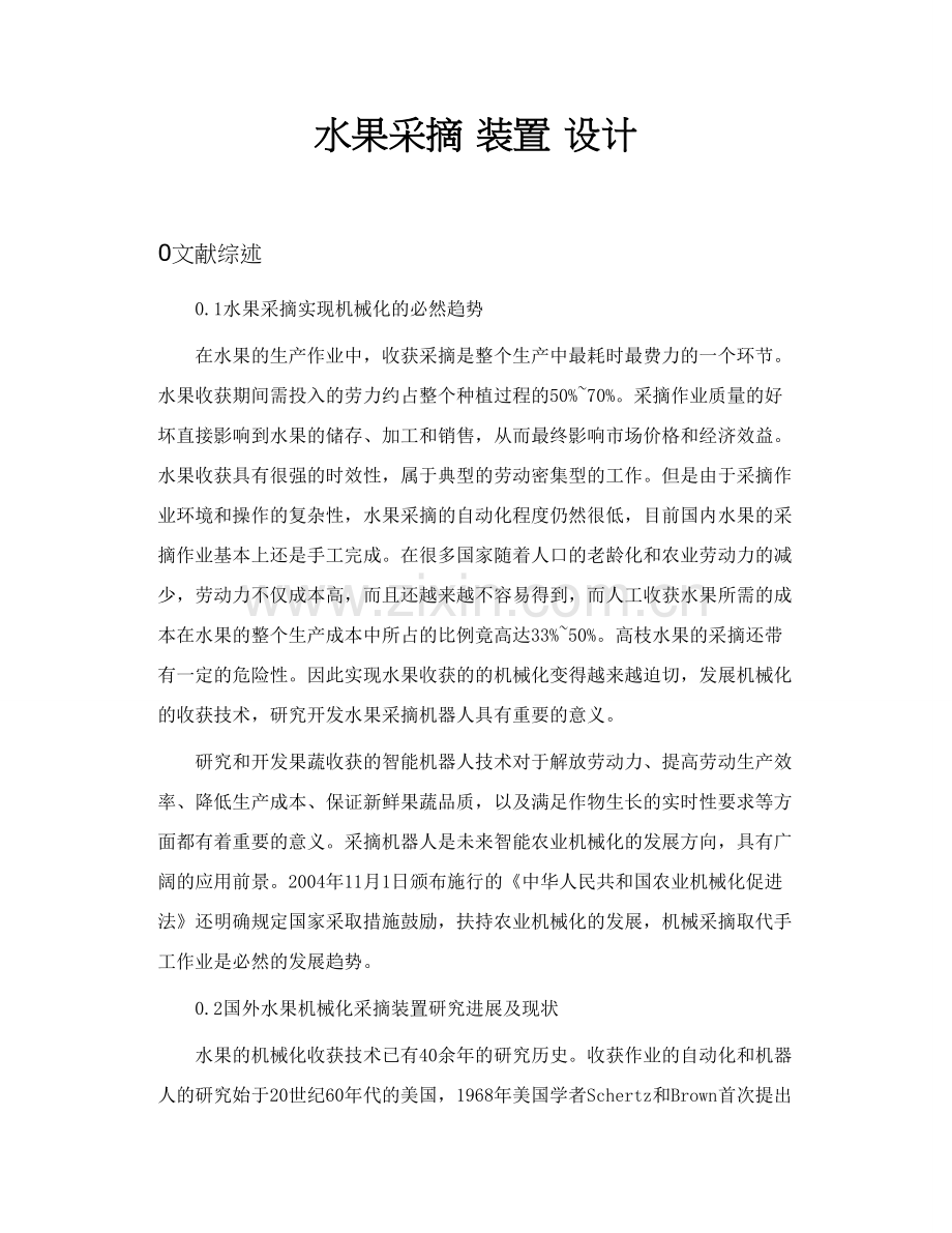 水果采摘装置设计.doc_第1页