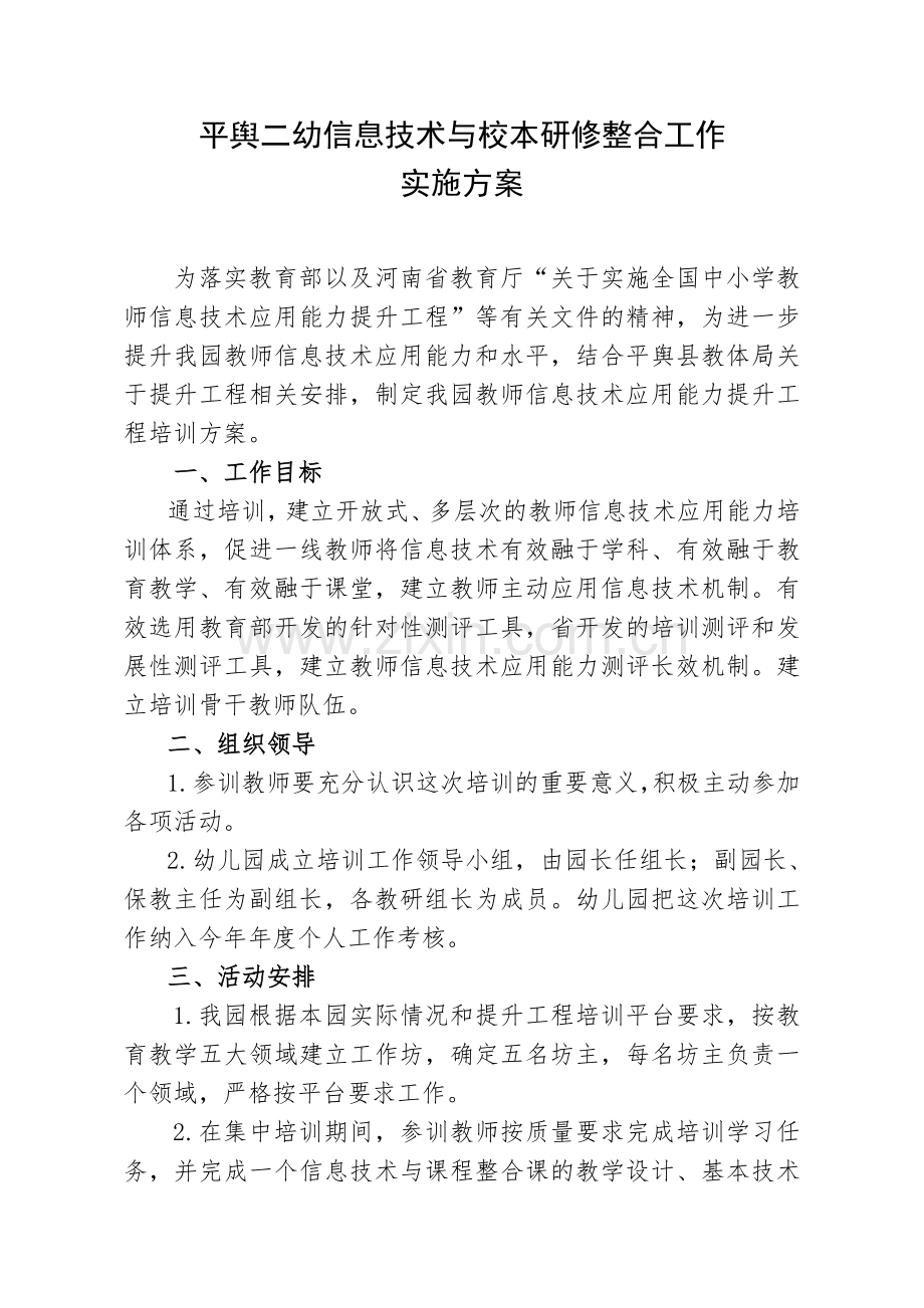 平舆二幼信息技术与校本研修整合工作实施方案.doc_第1页
