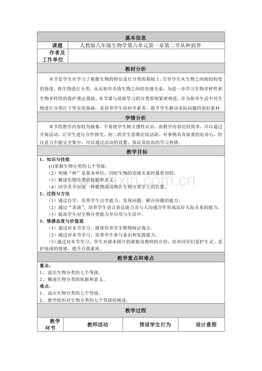 第二节从种到界教学设计.doc_第1页