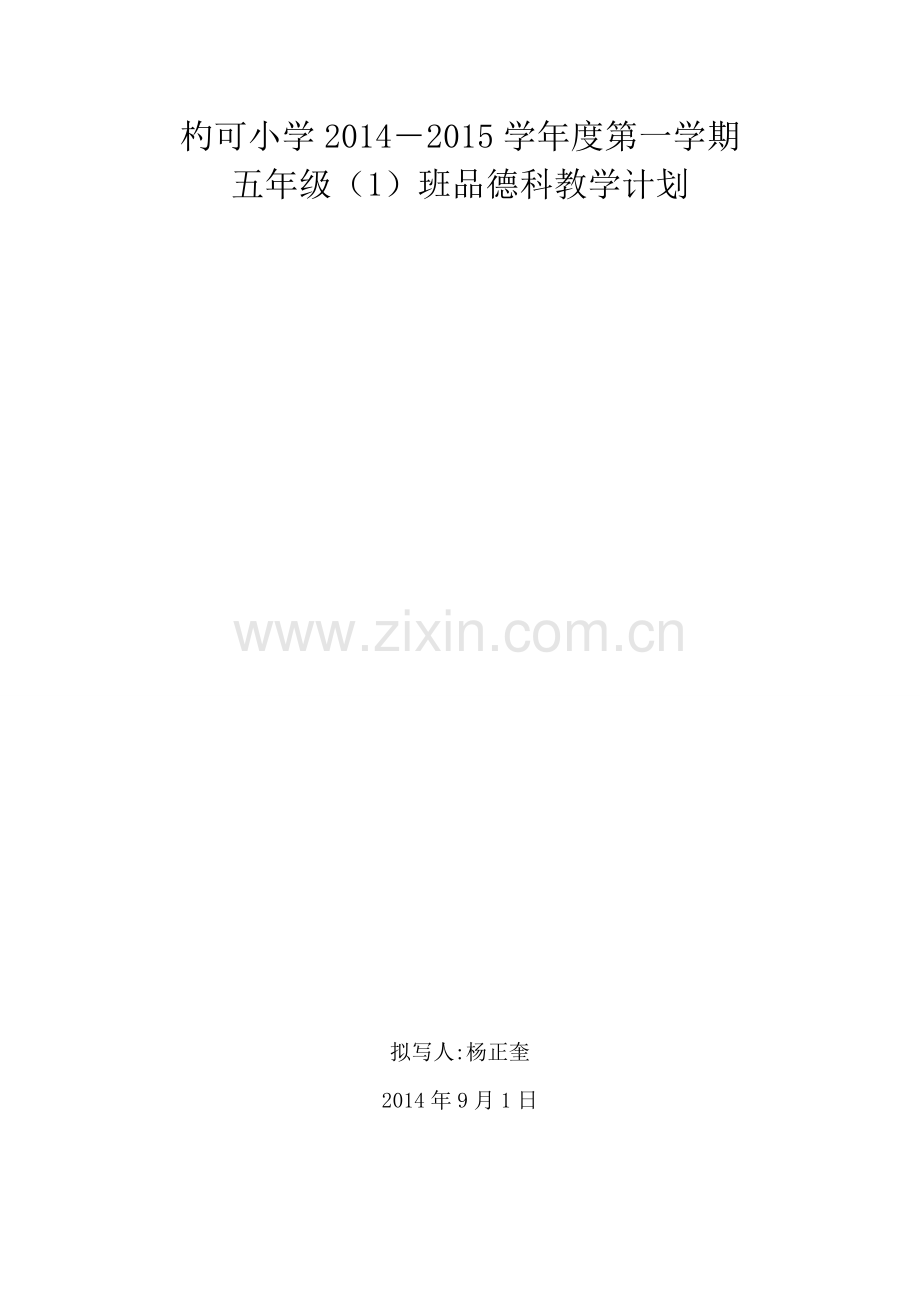 教科版五年级上册品德与社会教学计划.doc_第1页