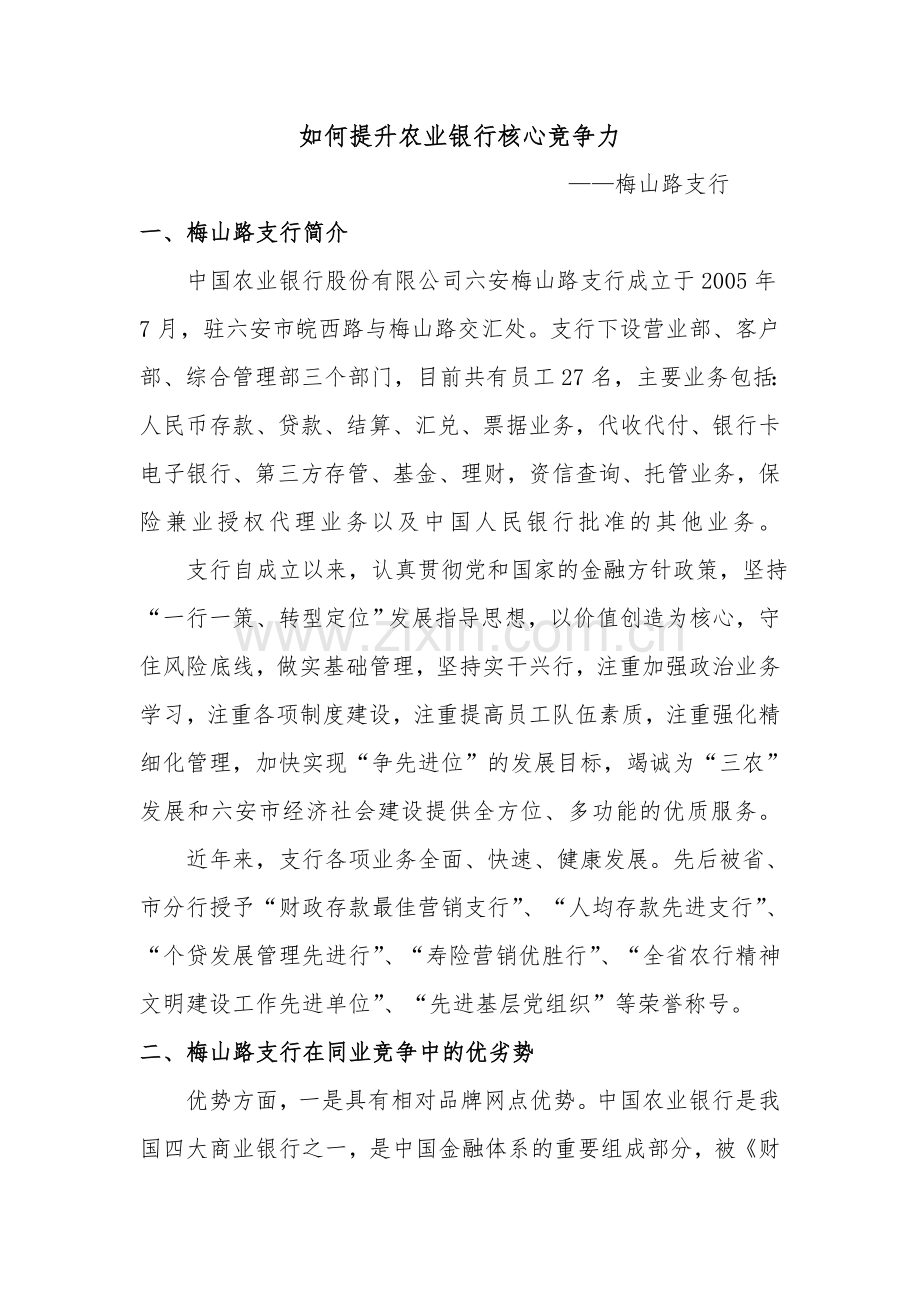 如何提升农业银行核心竞争力.doc_第1页