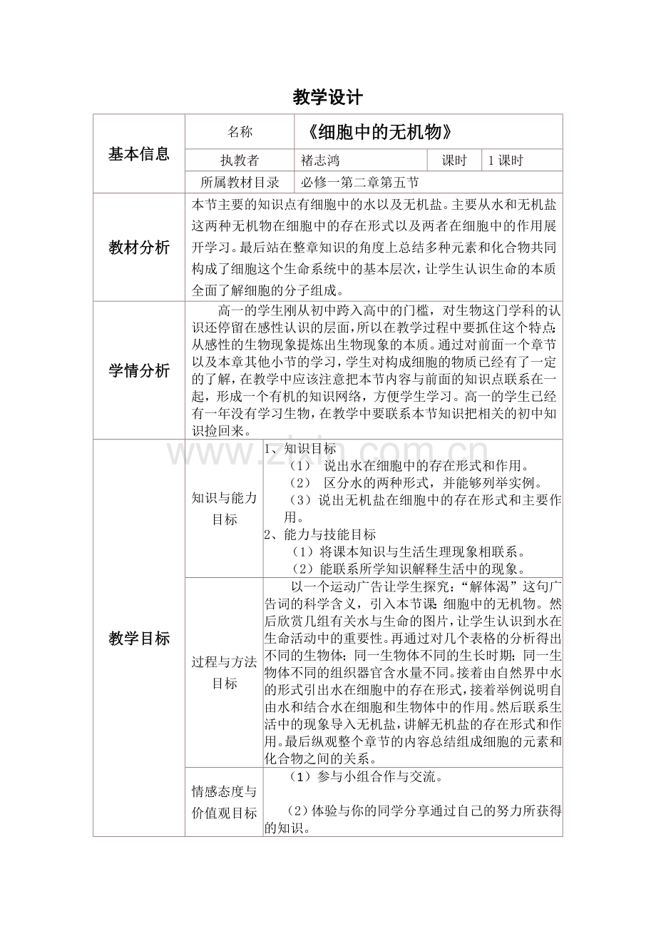 《细胞中的无机物》教学设计.doc_第1页