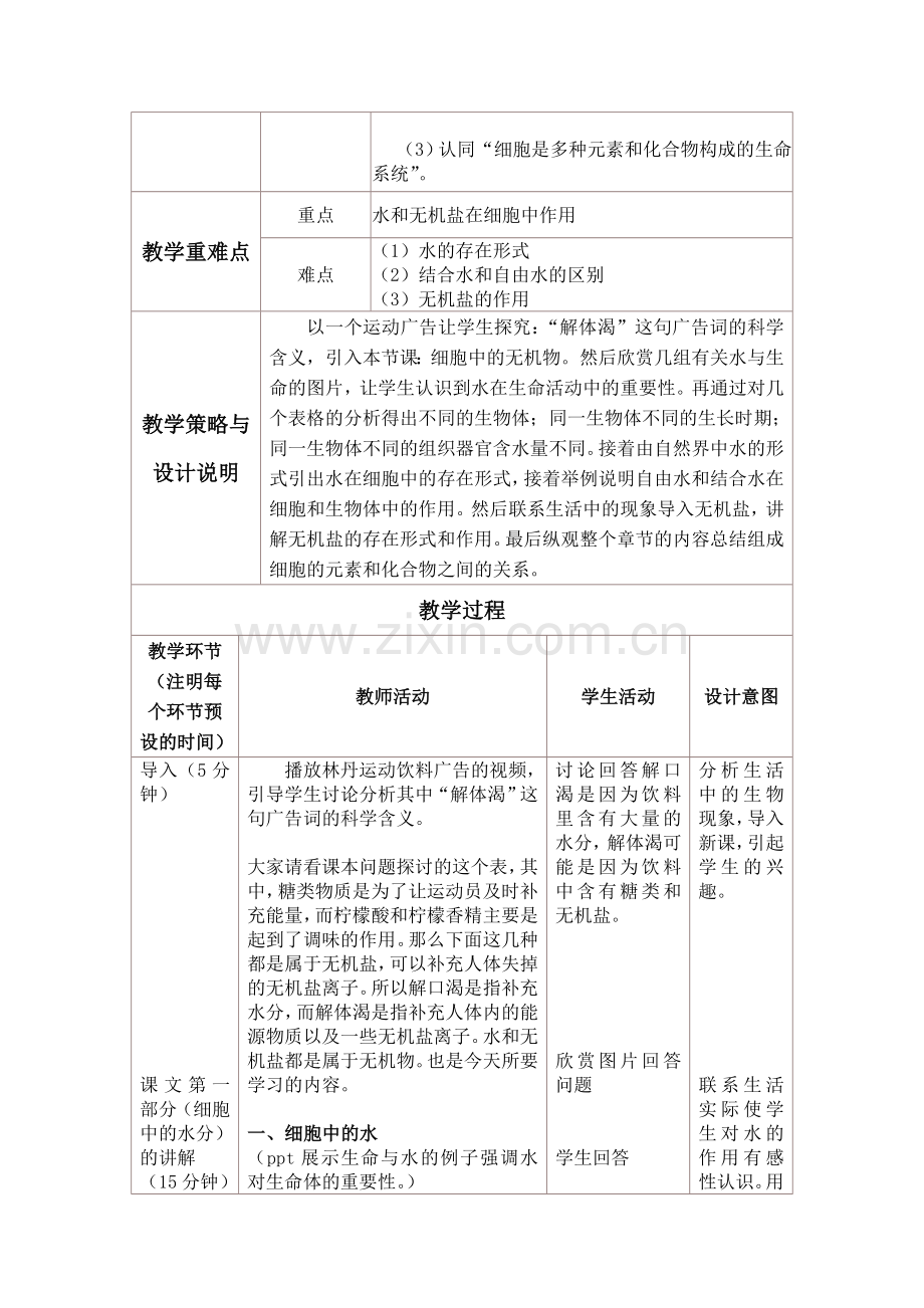 《细胞中的无机物》教学设计.doc_第2页