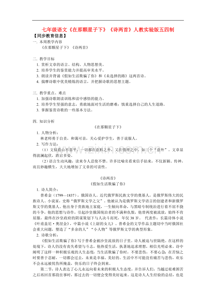 七年级语文《在那颗星子下》《诗两首》人教实验版五四制知识精讲.doc_第1页