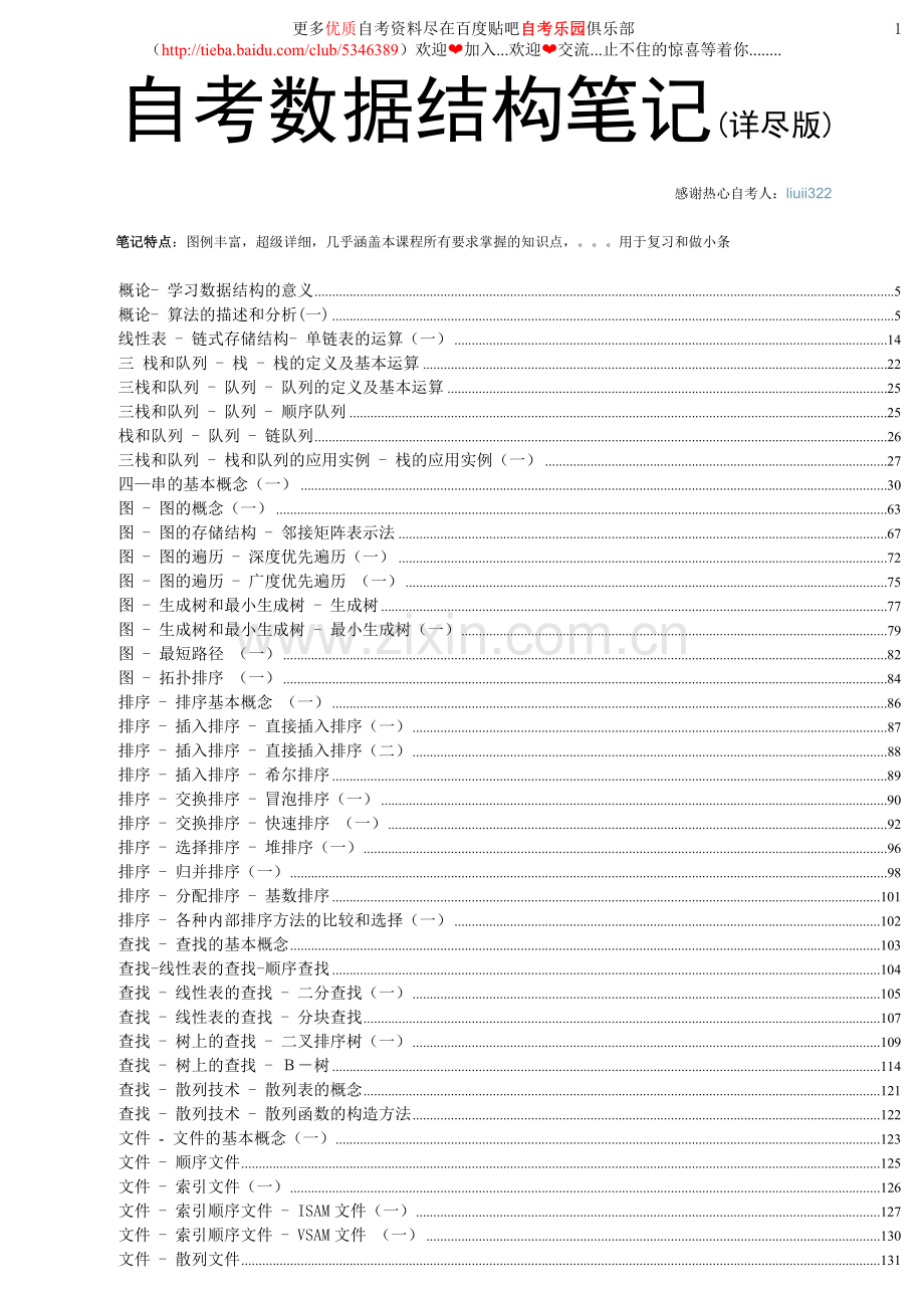 自考数据结构笔记(超级详细-可做考试条).doc_第1页