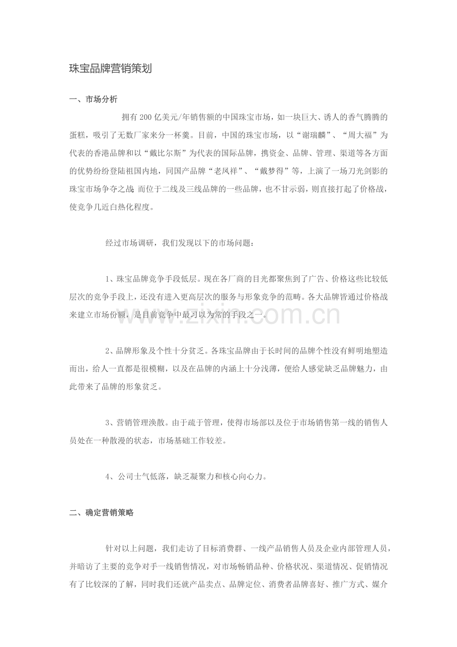 珠宝品牌营销策划.docx_第1页